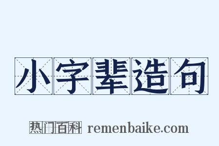 小字辈造句是什么意思的图片